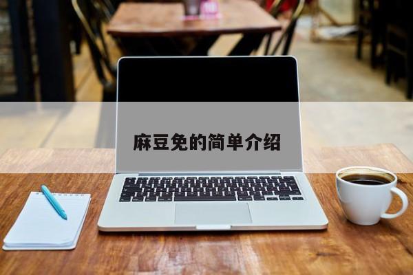 麻豆免的简单介绍