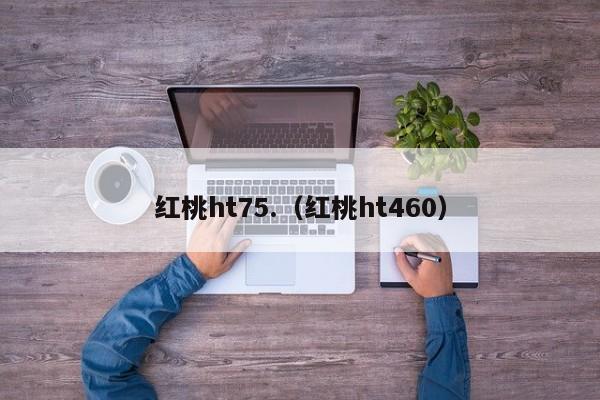 红桃ht75.(红桃ht460)
