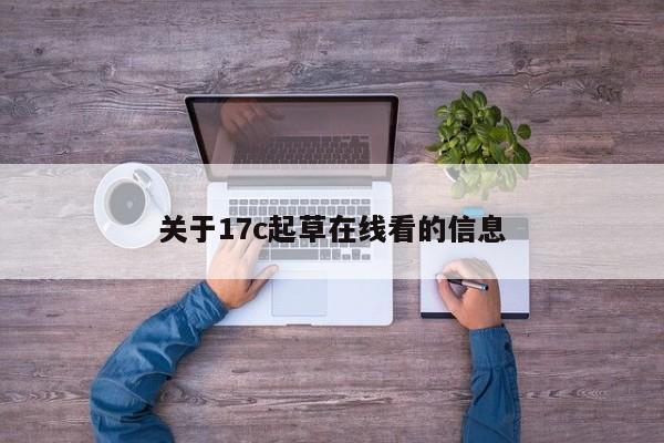 关于17c起草在线看的信息
