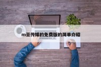 m豆传媒的免费版的简单介绍