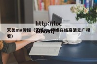 天美mv传媒（天美mv传媒在线高清无广观看）
