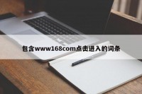 包含www168com点击进入的词条