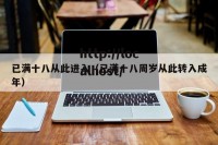 已满十八从此进入（已满十八周岁从此转入成年）