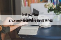 17c.com网页版在线观看的简单介绍