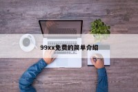 99xx免费的简单介绍