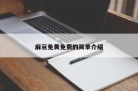 麻豆免黄免费的简单介绍