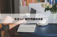 包含91厂制作传媒的词条