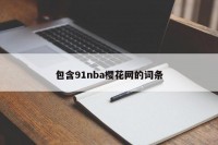包含91nba樱花网的词条