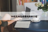 56吃瓜网在线看的简单介绍
