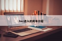 hxc进入的简单介绍