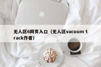 无人区6网页入口（无人区vacuum track作者）