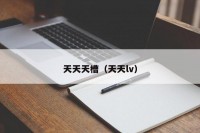 天天天槽（天天lv）