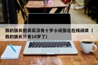 我的族长他其实没有十岁小说张北在线阅读（我的族长只有10岁了）