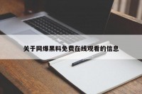 关于网爆黑料免费在线观看的信息