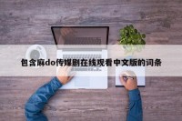 包含麻do传媒剧在线观看中文版的词条