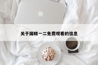 关于国精一二免费观看的信息