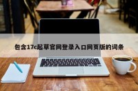 包含17c起草官网登录入口网页版的词条
