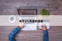 关于17c天涯的信息