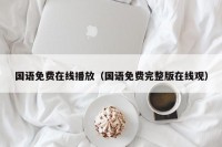 国语免费在线播放（国语免费完整版在线观）