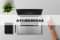 关于91蘑菇爆料的信息