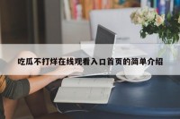 吃瓜不打烊在线观看入口首页的简单介绍
