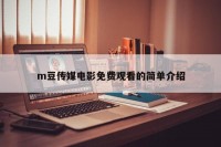 m豆传媒电影免费观看的简单介绍