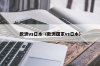 欧洲vs日本（欧洲国家vs日本）