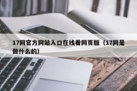 17网官方网站入口在线看网页版（17网是做什么的）