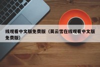 线观看中文版免费版（莫云雪在线观看中文版免费版）