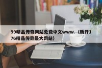 99精品传奇网站免费中文www.（新开176精品传奇最大网站）