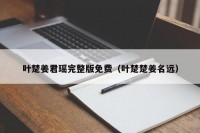 叶楚姜君瑶完整版免费（叶楚楚姜名远）