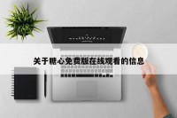 关于糖心免费版在线观看的信息
