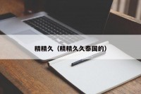 精精久（精精久久泰国的）