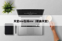 天堂mv在线mv（歌曲天堂）