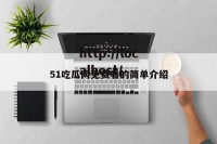 51吃瓜网免费看的简单介绍