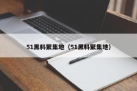51黑料聚集地（51黑料聚集地）
