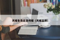 天媒免费高清传媒（天媒品牌）
