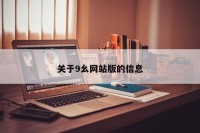 关于9幺网站版的信息