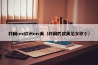 韩国mv欧洲mv美（韩国的欧美范女歌手）