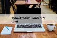 www..17c.com（www7k7kcom）
