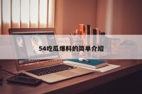 54吃瓜爆料的简单介绍