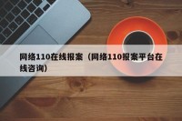 网络110在线报案（网络110报案平台在线咨询）