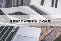 免费版九么入口网页版（9v9网站）