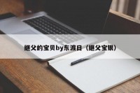继父的宝贝by东渡日（继父宝银）