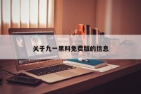 关于九一黑料免费版的信息