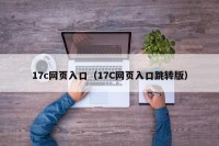 17c网页入口（17C网页入口跳转版）