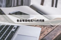 包含每日吃瓜91的词条