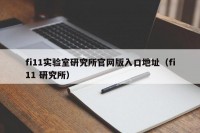 fi11实验室研究所官网版入口地址（fi11 研究所）