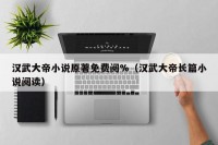汉武大帝小说原著免费阅%（汉武大帝长篇小说阅读）
