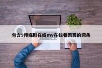 包含9传媒剧在线mv在线看网页的词条